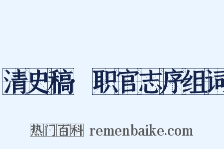 清史稿·职官志序组词是什么意思的图片